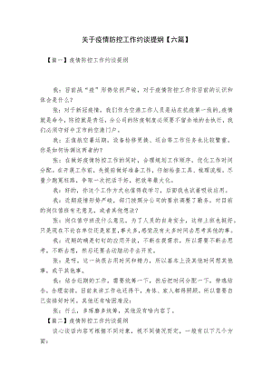关于疫情防控工作约谈提纲【六篇】.docx