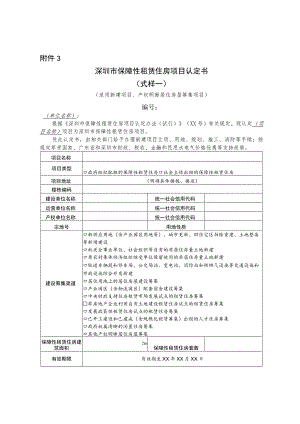 深圳市保障性租赁住房项目认定书模板.docx