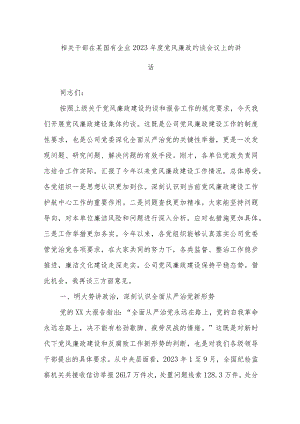 相关干部在某国有企业2023年度党风廉政约谈会议上的讲话.docx