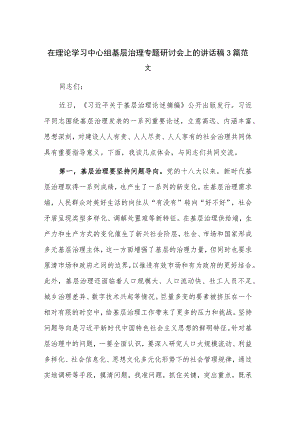 在理论学习中心组基层治理专题研讨会上的讲话稿3篇范文.docx