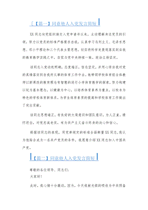 同意他人入党发言简短6篇.docx