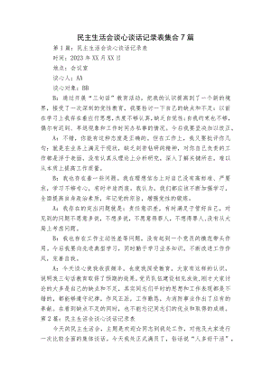 民主生活会谈心谈话记录表集合7篇.docx