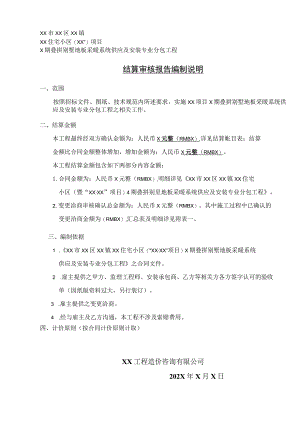 XX房地产开发有限公司XX工程结算审核报告编制说明（2023年）.docx