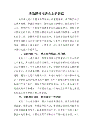 法治建设推进会上的讲话.docx