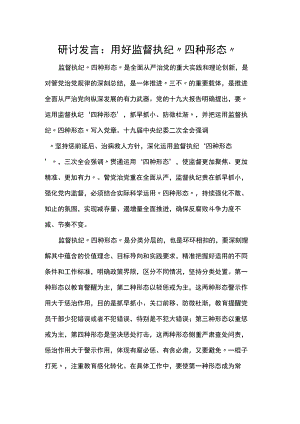 研讨发言：用好监督执纪“四种形态”.docx