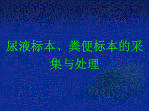 尿液标本与粪便标本的采集与处理.ppt