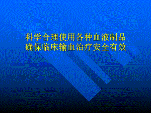 科学合理使用各种血液制品.ppt