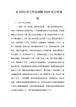乡2023年工作总结暨2024年工作谋划.docx