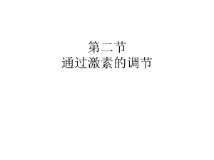 第2章第2节激素调节[设计].ppt