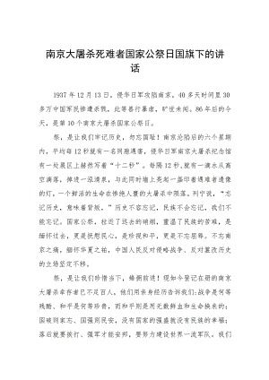 校长关于2023年纪念南京大屠杀国家公祭日国旗下的讲话十六篇.docx