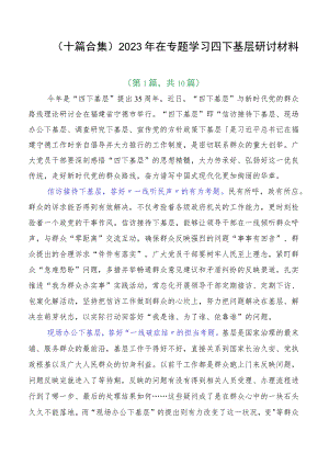 （十篇合集）2023年在专题学习四下基层研讨材料.docx