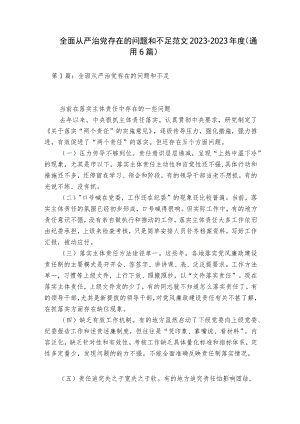 全面从严治党存在的问题和不足范文2023-2023年度(通用6篇).docx