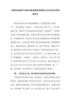 开展纪检监察干部队伍教育整顿专题研讨会交流发言材料篇范文.docx