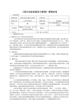《现代实验室建设与管理》课程标准.docx
