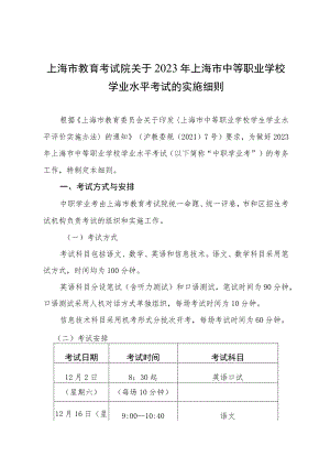 上海市教育考试院关于2023年上海市中等职业学校学业水平考试的实施细则.docx
