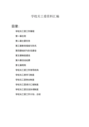 小学关工委工作资料汇编.docx