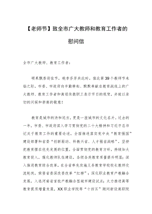 【老师节】致全市广大教师和教育工作者的慰问信.docx