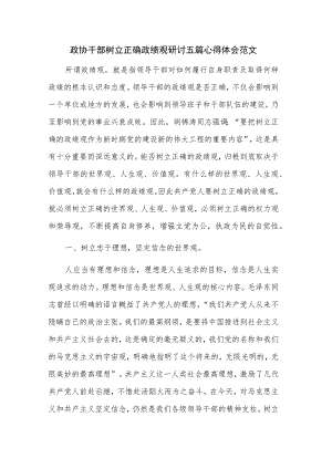 政协干部树立正确政绩观研讨五篇心得体会范文.docx