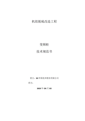 XX工程项目变频柜技术规范书（2023年）.docx