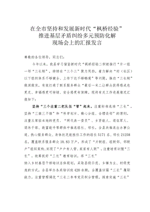 在全市坚持和发展新时代“枫桥经验”推进基层矛盾纠纷多元预防化解现场会上的汇报发言 .docx