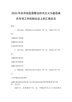2023年在市级层面整治形式主义为基层减负专项工作机制会议上的汇报发言.docx