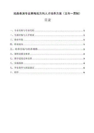 戏曲表演专业黄梅戏方向人才培养方案（五年一贯制）附公共基础课程一览表.docx