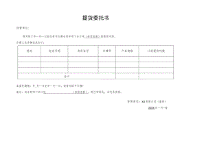 提货委托书.docx