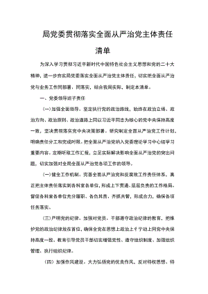 局党委贯彻落实全面从严治党主体责任清单.docx