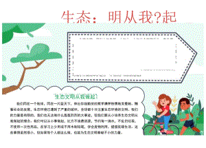 生态文明从我做起提高环保意识共建生态文明手抄报A4小报.docx