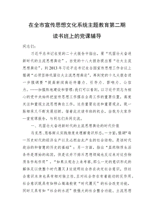 在全市宣传思想文化系统主题教育第二期读书班上的党课辅导.docx