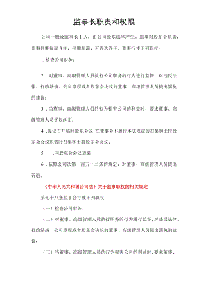 监事长职责和权限.docx