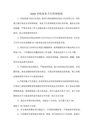 XXXX学校食堂卫生管理制度.docx