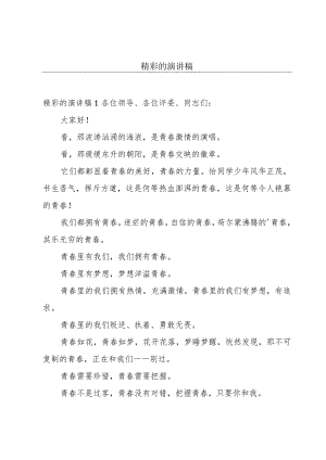 精彩的演讲稿.docx