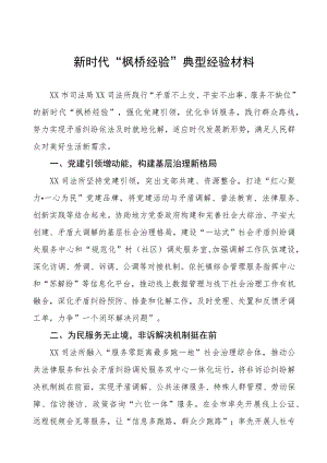 司法所新时代“枫桥经验”典型经验材料六篇.docx