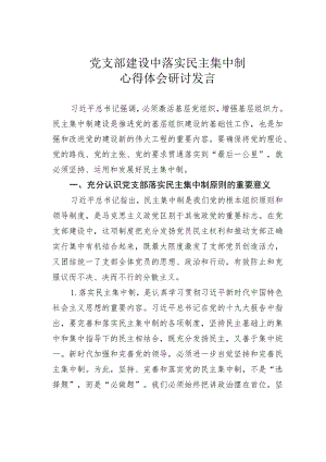 党支部建设中落实民主集中制心得体会研讨发言.docx