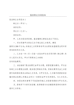 饭店转让合同范本.docx