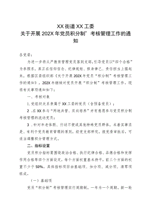 XX街道XX工委关于开展202X年党员“积分制”考核管理工作的通知（2023年）.docx