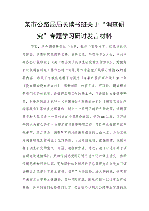 某市公路局局长读书班关于“调查研究”专题学习研讨发言材料.docx