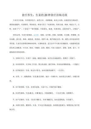 食疗养生：生姜的20种食疗治病功效.docx
