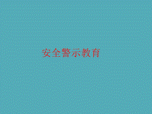 护理安全警示教育.ppt