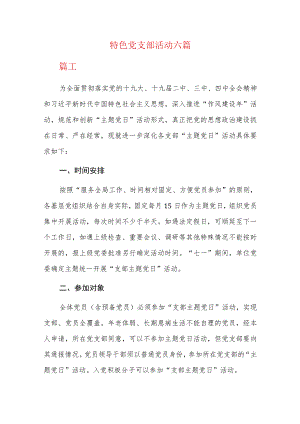 特色党支部活动六篇.docx