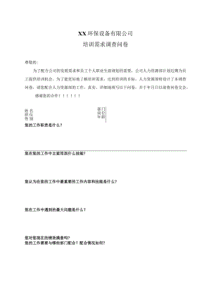 XX环保设备有限公司培训需求调查问卷（2023年）.docx