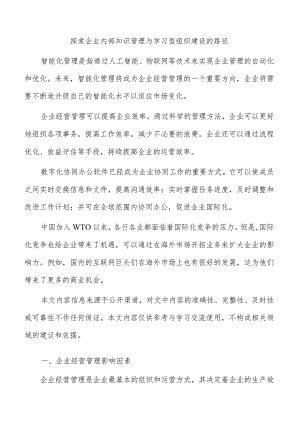 探索企业内部知识管理与学习型组织建设的路径.docx