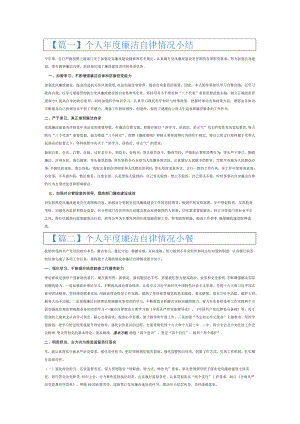 个人年度廉洁自律情况小结7篇.docx