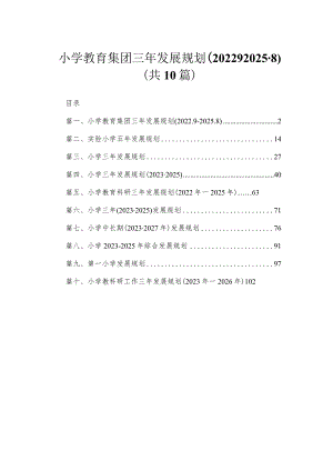 小学教育集团三年发展规划（2022.9-2025.8）（共10篇）.docx
