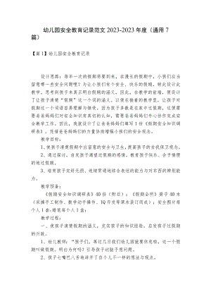 幼儿园安全教育记录范文2023-2023年度(通用7篇).docx
