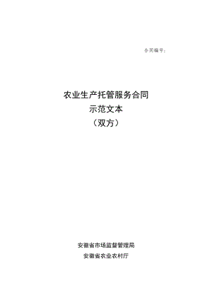 安徽省农业生产托管服务合同（双方）示范文本模板.docx