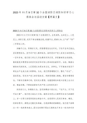 2023年11月9日第32个全国消防日消防知识学习心得体会与活动方案【两篇文】.docx