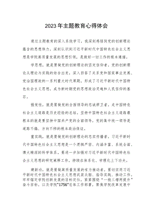 学校关于开展2023年第二批主题教育的学习感悟.docx