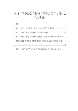 学习“四下基层”做好“四个上门”心得体会5篇供参考.docx
